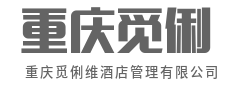 智慧运营，让酒店利润看得见-重庆觅俐维酒店管理有限公司